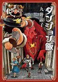 japcover Delicious in Dungeon 4