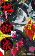 japcover Hell's Paradise 10