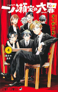 japcover The Ichinose Family's Deadly Sins 4