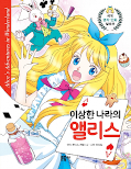 Jap.Frontcover MANHWA – Klassiker für Kids – Alice im Wunderland 1