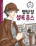 japcover MANHWA - Klassiker für Kids - Sherlock Holmes 1