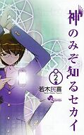 japcover The World God only knows 2