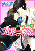 Frontcover Sekaiichi Hatsukoi 4