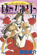 japcover Oh! My Goddess 11