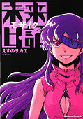 japcover Mirai Nikki Mosaik 1