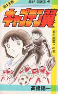 japcover Captain Tsubasa 13