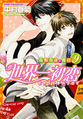 japcover Sekaiichi Hatsukoi 9