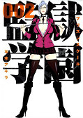 japcover Prison School  2