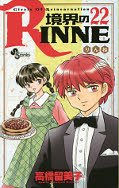 japcover Kyokai no Rinne 22