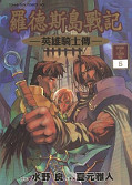 japcover Record of Lodoss War - Die Chroniken von Flaim 5