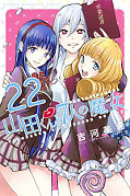 japcover Yamada-kun and the seven Witches 22