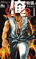 japcover My Love Story!! - Ore Monogatari 9