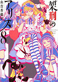 japcover Alice in Murderland 8