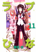 japcover Love Hina 11