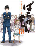 japcover Barakamon 18