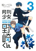 japcover Shojo-Mangaka Nozaki-kun 3