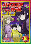 japcover Hi Score Girl 8