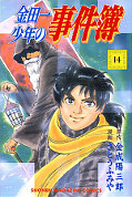 japcover Kindaichi Shonen 14