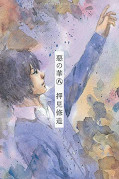 japcover Die Blumen des Bösen – Aku no Hana 4