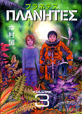 japcover Planetes 3