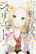 Jap.Frontcover Boarding School Juliet 11