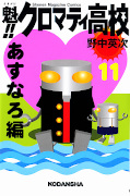 Jap.Frontcover Cromartie High School 11