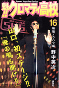 Jap.Frontcover Cromartie High School 16