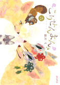 japcover Der Fuchs und der kleine Tanuki 6
