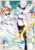 japcover Aus der Zaubergilde verstoßen – Mein Neuanfang als königliche Hofmagierin 3