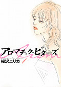 japcover Erica Sakurazawa 6