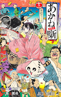 japcover Akane-banashi 12