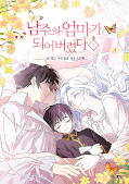 japcover I married the Male Lead's Dad 2