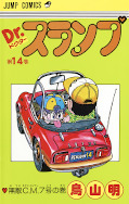 japcover Dr. Slump 14