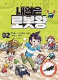 japcover Manhwa mit coolem MINT Wissen: Morgen werde ich Robot King 2