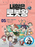 japcover Manhwa mit coolem MINT Wissen: Morgen werde ich Robot King 5