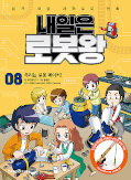 japcover Manhwa mit coolem MINT Wissen: Morgen werde ich Robot King 8