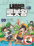 japcover Manhwa mit coolem MINT Wissen: Morgen werde ich Robot King 9