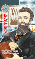 japcover Manga Biografien - Röntgen 1