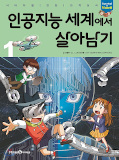 japcover Manhwa mit coolem MINT-Wissen: Überleben in der Künstlichen Intelligenz 1