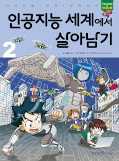 japcover Manhwa mit coolem MINT-Wissen: Überleben in der Künstlichen Intelligenz 2