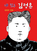 japcover Mein Freund Kim Jong-un 1