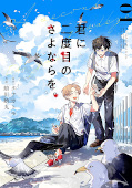 japcover A Second Goodbye to You 1