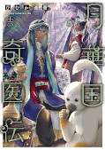 Jap.Frontcover Koyo – Die exzentrische Ärztin des Mondblumenreichs 13