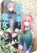 Jap.Frontcover Hallo, ich bin eine Hexe und mein Schwarm wünscht sich einen Liebestrank von mir 5