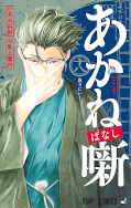 Jap.Frontcover Akane-banashi 18