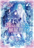 japcover My Contract with the Apothecary Monster 1