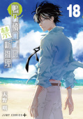 Jap.Frontcover Meisterdetektiv Ron Kamonohashi 18