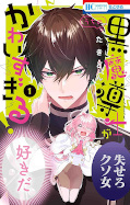 japcover Mein schrecklich süßer Schwarzmagier 1