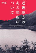 Jap.Frontcover About a Place in the Kinki Region 1