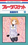 japcover Fruits Basket 10